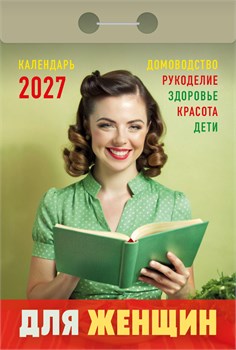 Календарь отрывной 2027г. "Для женщин" (ОКА0627)