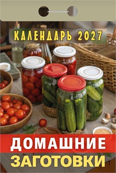 Календарь отрывной 2027г. "Домашние заготовки" (ОКА0327)
