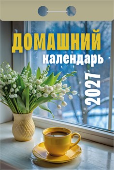 Календарь отрывной 2027г. "Домашний" (ОКА0427)