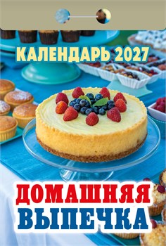 Календарь отрывной 2027г. "Домашняя выпечка" (ОКА0527)