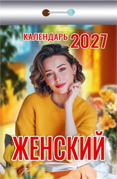 Календарь отрывной 2027г. "Женский" (ОКК-427)