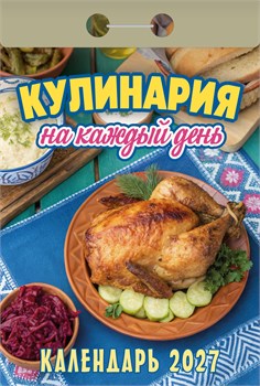 Календарь отрывной 2027г. "Кулинария на каждый день" (ОКА0827)