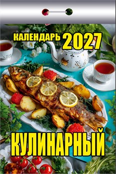 Календарь отрывной 2027г. "Кулинарный" (ОКК-527)