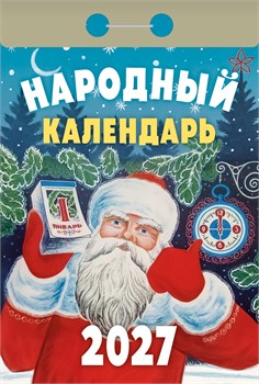 Календарь отрывной 2027г. "Народный" (ОКА1427)