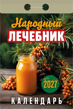 Календарь отрывной 2027г. "Народный лечебник" (ОКА1227)