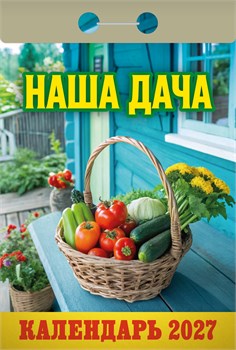 Календарь отрывной 2027г. "Наша дача" (ОКА1227)