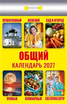 Календарь отрывной 2027г. "Общий" (ОКК-627)