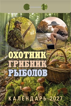 Календарь отрывной 2027г. "Охотник, грибник, рыболов" (ОКА1427)