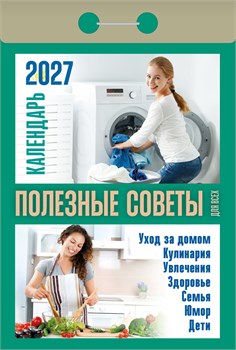 Календарь отрывной 2027г. "Полезные советы для всех" (ОКА1527)