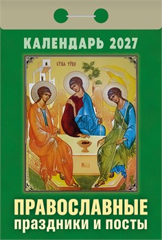 Календарь отрывной 2027г. "Православные праздники и посты" (ОКА1727)