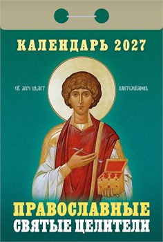 Календарь отрывной 2027г. "Православные святые целители" (ОКА1827)