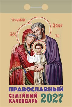 Календарь отрывной 2027г. "Православный семейный календарь" (ОКА2127)