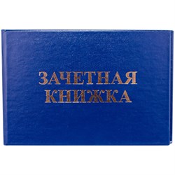 Бланк "Зачетная книжка" для ВУЗ (Bd-ZK_751, 168444, "OfficeSpace")