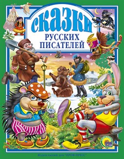 Книжка подарочная "Сказки русских писателей" (013721, 00492-8)