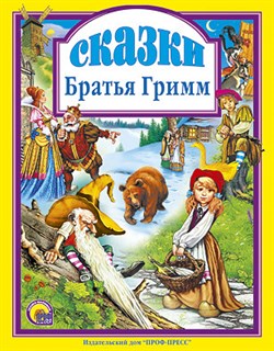 Книжка подарочная "Сказки. Братья Гримм" (004864, 00154-5)