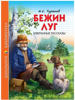 Книжка "Школьная библиотека. Бежин луг" (26760-6)