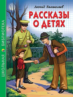 Книжка "Школьная библиотека. Рассказы о детях" (020668, 26783-5)