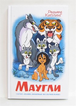 Книжка из-во "Самовар" "Маугли" Р.Киплинг