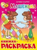 Раскраска из-во "Самовар" "Машенька" Агния Барто.