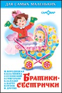 ! РАСПРОДАЖА Книжка "Для самых маленьких" "Братики - сестрички" (9764) (из-во "Самовар")