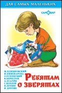 ! РАСПРОДАЖА Книжка "Для самых маленьких" "Ребятам о зверятах" (9375) (из-во "Самовар")