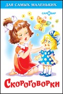 Книжка из-во "Самовар" "Для самых маленьких" "Скороговорки" (8866)