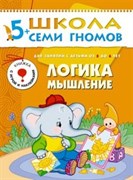 ! РАСПРОДАЖА Книга ШКОЛА СЕМИ ГНОМОВ 6-й год  "Логика, мышление." (МС00180)