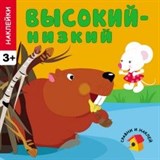 Книжка "Развивающие наклейки для малышей. Высокий-низкий." (МС10454)