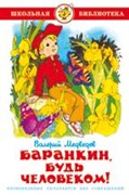 Книжка из-во "Самовар" "Баранкин, будь человеком" В.Медведев