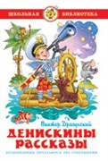 Книжка из-во "Самовар" "Денискины рассказы." В.Драгунский (9566)
