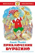 Книжка из-во "Самовар" "Приключения Буратино" А.Толстой