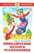 Книжка из-во "Самовар" "Приключения желтого чемоданчика" С.Прокофьев