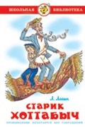 Книжка из-во "Самовар" "Старик Хоттабыч." Л.Лагин