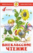 Книжка из-во "Самовар" "Внеклассное чтение для 4-го класса" сборник (нов.ред.) (0180)