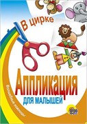 Аппликация Проф-Пресс "В цирке" (01406-4)