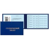 ! РАСПРОДАЖА Бланк "Студенческий билет" для ВУЗ (168447, 129144, "OfficeSpace")