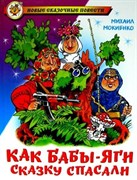 ! РАСПРОДАЖА Книжка "Как Бабы-Яги сказку спасали" М.Мокиенко (из-во "Самовар")