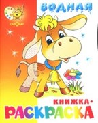 Раскраска водная из-во "Самовар" "Бычок"
