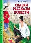 Книжка "Школьная библиотека. Сказки, рассказы, повести (Толстой Л.)" (26868-9)