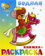 Раскраска водная из-во "Самовар" "Игрушки"