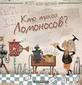! РАСПРОДАЖА Книжка из-во "Феникс" "Кто такой Ломоносов?" (978-5-222-22513-4)