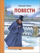 Книжка "Школьная библиотека. Повести (Гоголь)" (27703-2)
