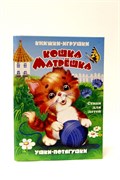 Книжка-панорама из-во Атберг "Ушки-потягушки. Кошка-матрешка"