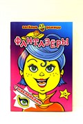 Книга с наклейками "Фантазеры. Веселые рожицы с наклейками" (6428)