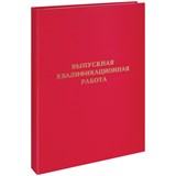 Папка "Выпускная квалификационная работа" А4 "ArtSpace" бумвинил, красная (257944) без листов