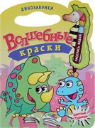 ! РАСПРОДАЖА Раскраска водная с вырубкой "Динозаврики", цветные страницы (6685)