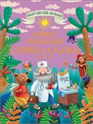 Книжка "Большая книга сказок для малышей. Корней Чуковский. Стихи и сказки" (28099-5)