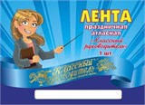 Лента праздничная атласная "Классный руководитель" (ЛП-2165) синяя