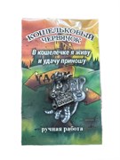 Талисман в кошельке "Кошельковый червячок" (Т-6940)