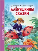 Книжка "Школьная библиотека. Аленушкины сказки (Д. Мамин-Сибиряк)" (28080-3)